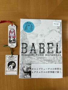 ボリス雑貨店　BABEL Higuchi Yuko Artworks ヒグチユウコさん♪サイン本♪ Antica Libreria K蔵書票付き♪