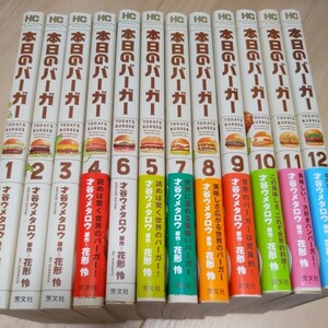 本日のバーガー 才谷ウメタロウ 1〜12巻