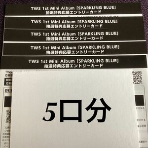 5口分 シリアル TWS sparkling blue エントリーカード シリアルナンバー トゥアス