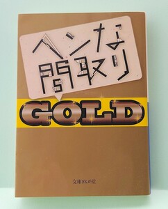 送料込★『ヘンな間取りGOLD』★ヘンな間取り研究会★実在のヘンな間取り紹介