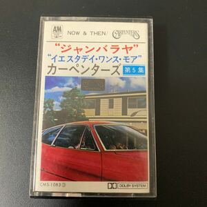 ナウ・アンド・ゼン カーペンターズ　Now & Then Carpenters 第5集　カセットテープ Yesterday Once More 