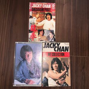 JACKY CHAN ジャッキー・チェン　カセットテープ 3本　龍拳　オリジナルサントラ　ヒットコレクション　THE BOY'S LIFE 香港　映画音楽