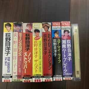 荻野目洋子　カセットテープ 8本　六本木純情派　NON-STOPPER ティーンズ・ロマンス　POP GROOVER The Best 246コネクション