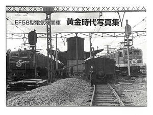 タクト・ワン　EF58型電気機関車　黄金時代写真集