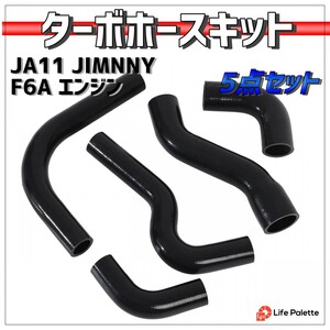 JA11 ジムニー JIMNY F6A シリコン ラジエターホース ターボホース エンジン ホース 交換 補修 5点セット ブラック 黒