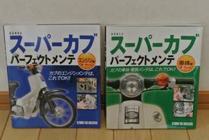 HONDAスーパーカブパーフェクトメンテ 車体編　エンジン編　2冊セット