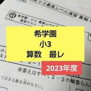 希学園　小3 算数　最高レベル　2023