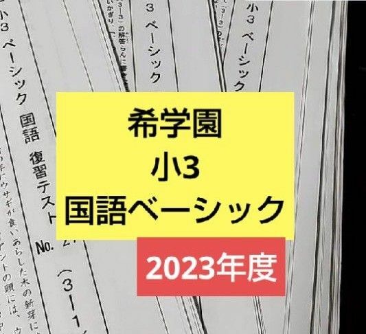 希学園　小3 国語ベーシック　2023