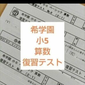 希学園　小5 算数ベーシック　2022