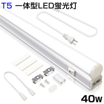 即納 T5 led蛍光灯 40W形 LED蛍光灯 直管器具一体型 シームレス連結 スイッチ付 高輝度 2500LM 120cm 昼光色 6000K 送料無料D27_画像1