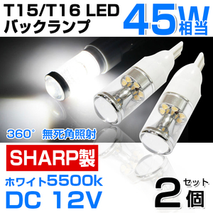 即納！SHARP製 T15/T16 LED バックランプ 45W相当 ポジション ホワイト5500k DC 12V LED バルブ 汎用品 2個セット 無極性