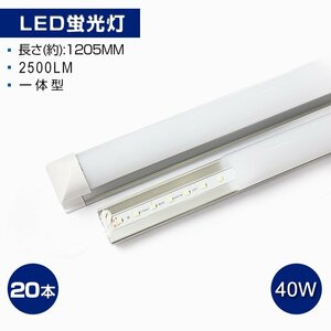 即納！20本セット 一体型台座付 40W相当 直管LED蛍光灯 2500lm 昼光色 6000K 120個素子搭載 LEDライト 180° LEDライト AC110V 1年保証