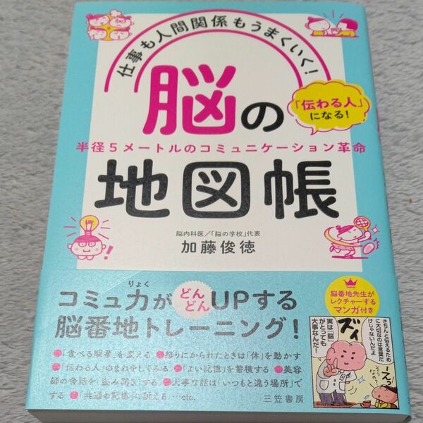 仕事も人間関係もうまくいく！脳の地図帳