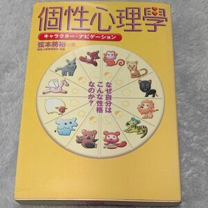 個性心理学　キャラクター・ナビゲーション　なぜ自分はこんな性格なのか？ 弦本将裕／著