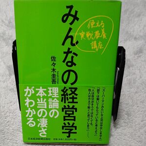 みんなの経営学　使える実戦教養講座 佐々木圭吾／著