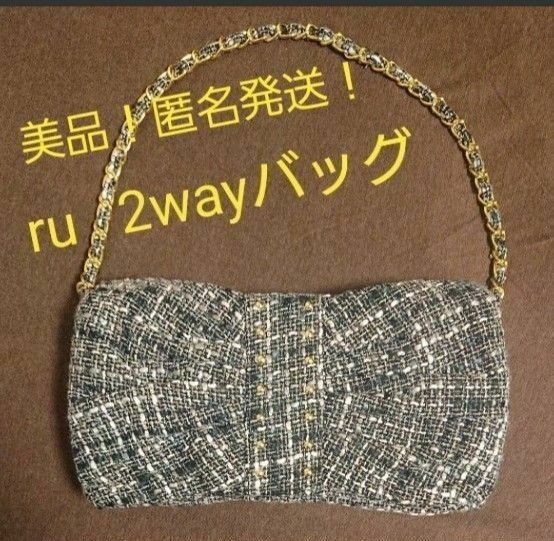 【美品】【匿名配送】ru ツイード 2way バッグ (ハンドバッグ & クラッチバッグ)