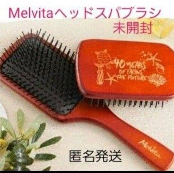 【未開封】【匿名発送】Melvita 3way ヘッドスパブラシ