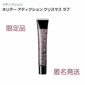 【匿名発送】アディクション リップグレイズ 限定品