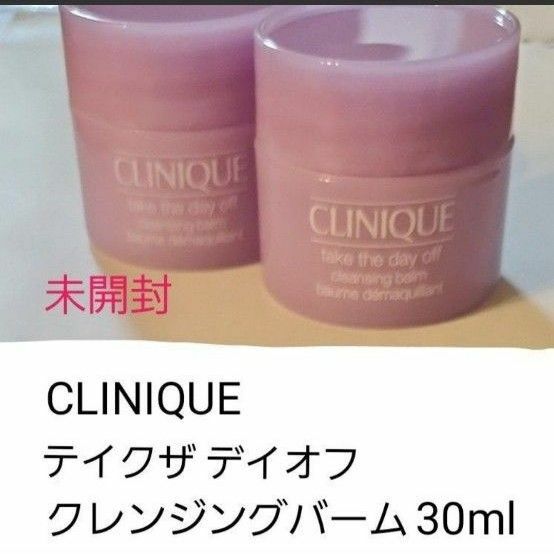 【未開封】【匿名発送】CLINIQUE テイク ザ デイ オフ クレンジング バーム