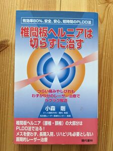 椎間板ヘルニアは切らずに治す 現代書林