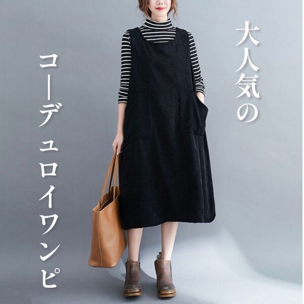 ☆秋服 ジャンパースカート コーデュロイ ブラック 大きいサイズ 安い ノースリーブ かぶるだけ ワンピース 体型カバー