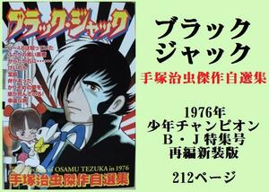 ★ＨＡ★複製原画☆手塚治虫；ブラックジャック「傑作自選集」☆送料無料