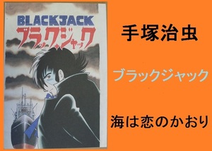 ★ＨＡ★複製原画☆手塚治虫＊ブラックジャック；海は恋のかおり１話分