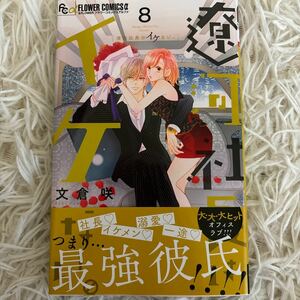 2023.12月新刊　1読　遼河社長はイケない。　8巻　文倉咲　送料185 初版　帯付(このサイズの同梱は4冊まで)