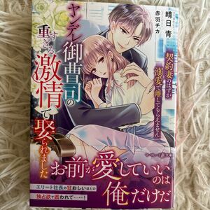 2024.1月新刊　1読　ヤンデレ御曹司の重すぎる激情で娶られました　晴日青　送料185 初版　帯付　マーマレード文庫