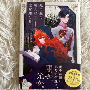 2023.11月新刊　1読　死の森の魔女は愛を知らない　トボ　 送料185 初版　帯付(このサイズの同梱は4冊まで)