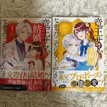 2巻2024.1月新刊　1読　竜王サマ、この結婚はなかったことにしてください！　ゆのはらゆの　送料185 初版　帯付(同梱は4冊まで)_画像1