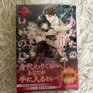 2023.8月新刊　1読　あなたの一番になれたらいいのに 小田恒子 エタニティ文庫 送料185 初版　帯付