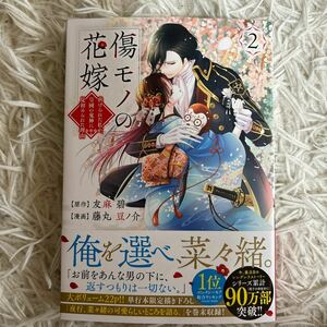 2024.1月新刊　1読　傷モノの花嫁　2巻　藤丸豆ノ介　送料185 初版　帯付(このサイズの同梱は4冊まで)