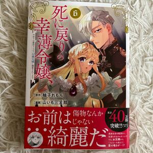 2024.1月新刊　1読　死に戻りの幸薄令嬢、今世では最恐ラスボスお義兄様に溺愛されてます　6巻　山いも三太郎　送料185 初版　(同梱は4冊)