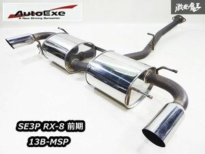 AutoExe オートエグゼ SE3P RX8 RX-8 前期 13B-MSP ステンレス マフラー リアピース センターパイプ 中間パイプ MSE8500 03S01250 即納