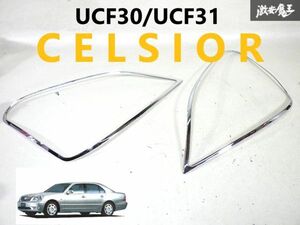 未使用 社外 UCF30 UCF31 30 セルシオ CELSIOR 前期 メッキ ヘッドライト ガーニッシュ 左右セット 即納 エクステリア 外装 パーツ