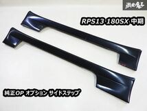 希少品!! 日産 純正OP オプション RPS13 180SX 中期 サイドステップ サイドスカート エアロ 艶消しブラック系 左右セット S13 シルビア_画像1