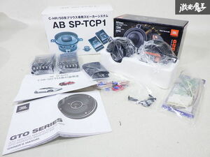 未使用 オートバックス 1000セット限定 AB SP-TCP1 JBL GTO329 C-HR プリウス 専用 スピーカーシステム ツイーター ZYX10 NGX50 ZVW50