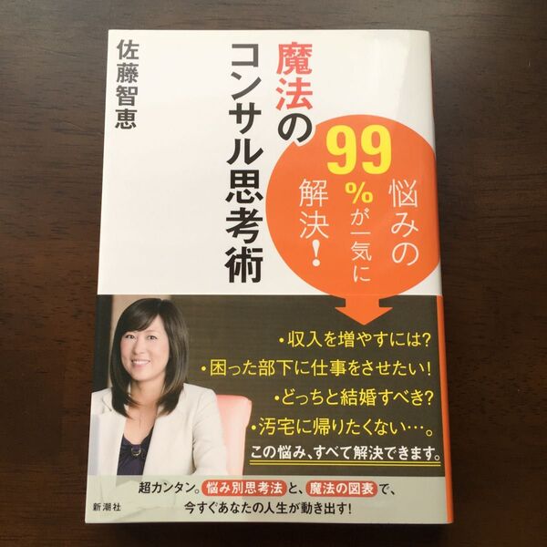 悩みの99%が一気に解決!魔法のコンサル思考術 (悩みの99%が一気に解決!) 佐藤智恵/著