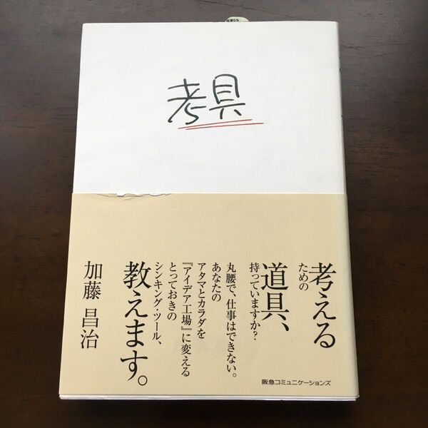 考具 ー考えるための道具、持っていますか？　加藤昌治／著