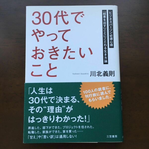  「３０代」でやっておきたいこと　ビジネスパーソン必須心得　「結果を出す」ことにこだわる生き方論 （単行本） 川北義則／著