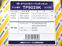 R1 R2 RJ1 RJ2 RC1 RC2 タペット カバー パッキン セット 武蔵 H15.10～H22.03 ※グレードR ネコポス 送料無料_画像2