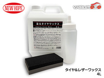 塗るタイヤワックス 4L タイヤ ワックス 高粘度 ツヤ感 耐久性 垂れにくい 洗車 Apply Tire Wax ニューホープ NTW-4_画像1