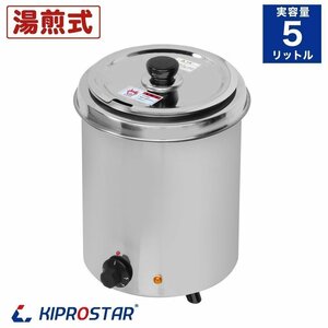 【新品】業務用 スープジャー 5L (満水5.6L) PRO-BSW5 スープケトル スープウォーマー ビュッフェ バイキング 湯煎式