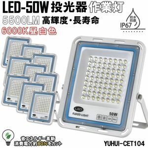 極薄型 LED投光器 50W 10個セット 広角120° 昼光色6000K 5500LM IP67 作業灯 駐車場灯 防水 屋外★保証付き★顧客満足度100％★