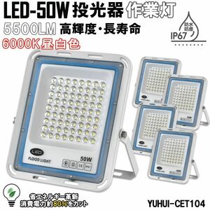  ultimate thin type LED floodlight 50W 5 piece set wide-angle 120° daytime light color 6000K 5500LM IP67 working light parking place light waterproof outdoors * with guarantee *. customer satisfaction level 100%*