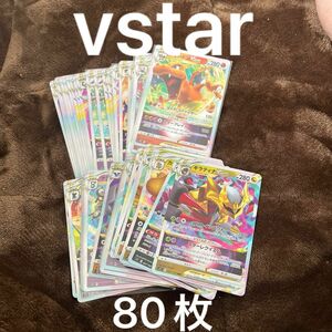 ポケモンカード　vstar RRRまとめ売り 80枚