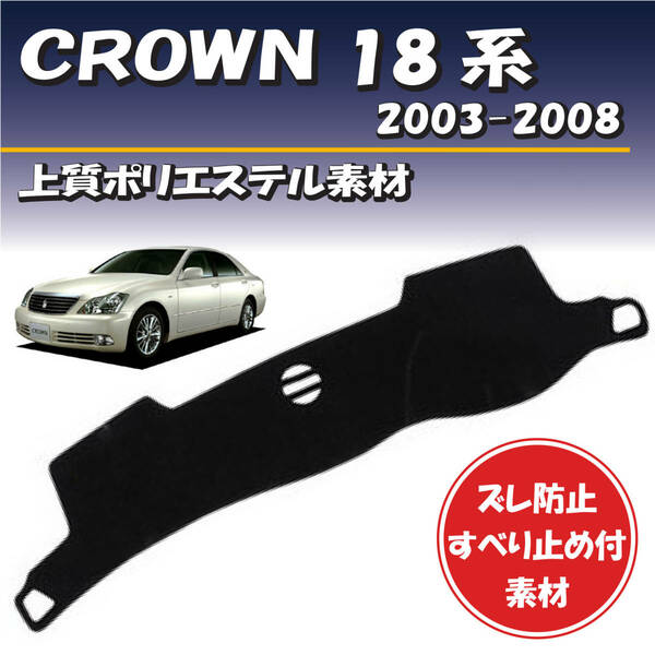 トヨタ ゼロクラウン １８系 2003-2008年対応 【上質ポリエステル素材】ダッシュボード マット カバー ずれ防止 滑り止め付き素材 専用設計