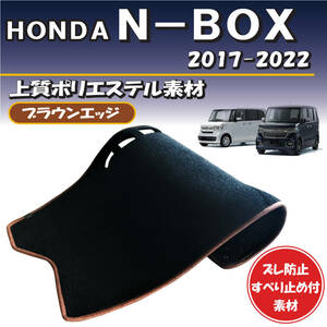 ブラウンエッジ ホンダ N-BOX N-BOXカスタム JF3 JF4 2017-2022年【上質ポリエステル素材】ダッシュボード マット すべり止め付素材