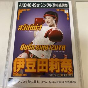 【1スタ】AKB48 伊豆田莉奈 願いごとの持ち腐れ 劇場盤 生写真 選抜総選挙 選挙ポスター 1円スタート